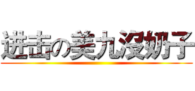 进击の美九沒奶子 ()
