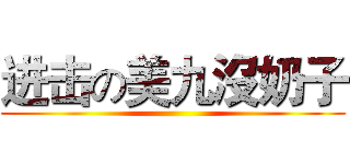 进击の美九沒奶子 ()