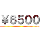 ￥６５００ ()
