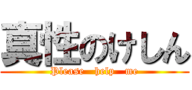 真性のけしん (Please   help   me)