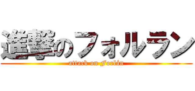 進撃のフォルラン (attack on Forlán)
