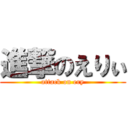 進撃のえりぃ (attack on ery)