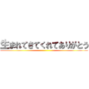 生まれてきてくれてありがとう ()