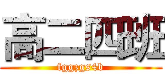 高二四班 (fggzgs4b)