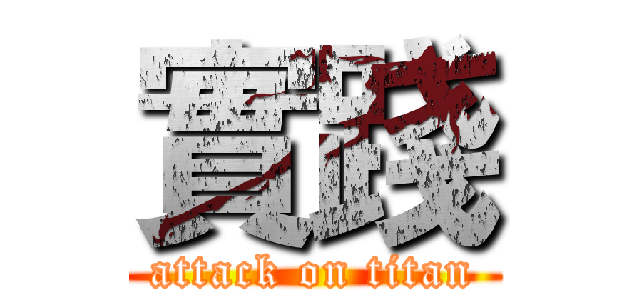 實踐 (attack on titan)