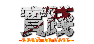 實踐 (attack on titan)