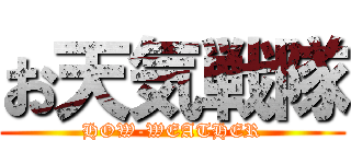 お天気戦隊 (HOW-WEATHER)