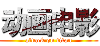 动画电影 (attack on titan)