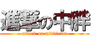 進撃の中胖 (attack on middlefat)