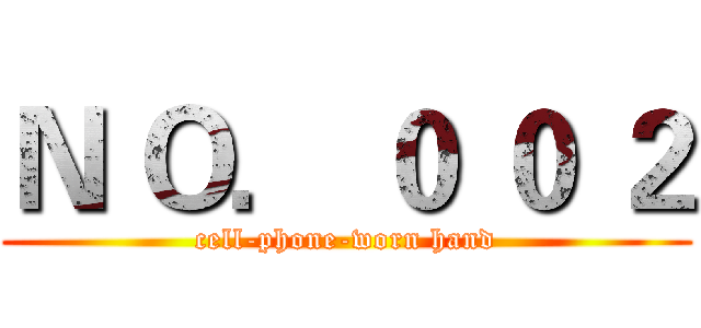 Ｎ Ｏ． ０ ０ ２ (cell-phone-worn hand)