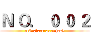 Ｎ Ｏ． ０ ０ ２ (cell-phone-worn hand)