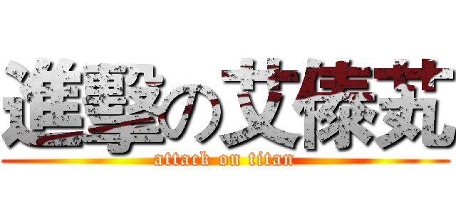 進擊の艾傣芄 (attack on titan)