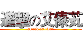 進擊の艾傣芄 (attack on titan)