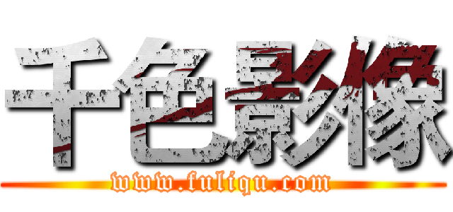 千色影像 (www.fuliqu.com)