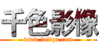 千色影像 (www.fuliqu.com)