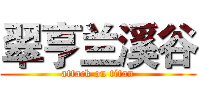 翠亨兰溪谷 (attack on titan)