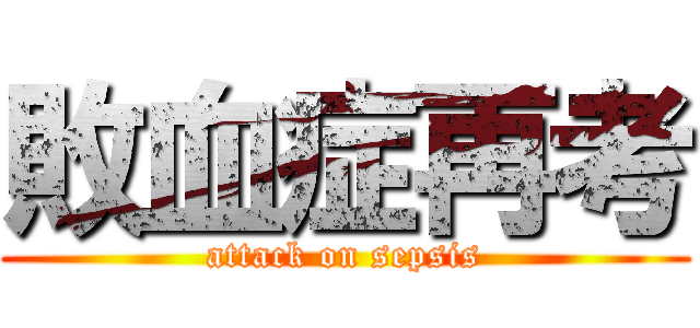 敗血症再考 (attack on sepsis)