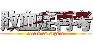 敗血症再考 (attack on sepsis)