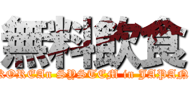 無料飲食 (KOREAn SYSTEM in JAPAN)