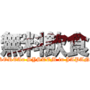 無料飲食 (KOREAn SYSTEM in JAPAN)