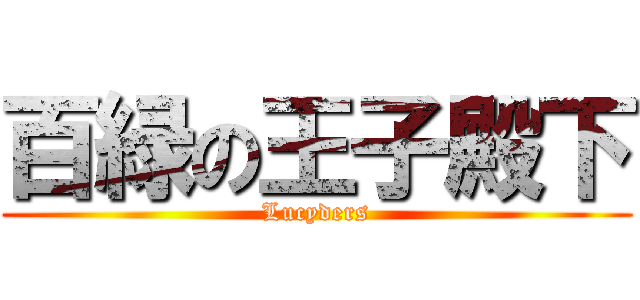 百緑の王子殿下 (Lucyders)