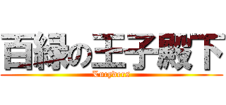 百緑の王子殿下 (Lucyders)