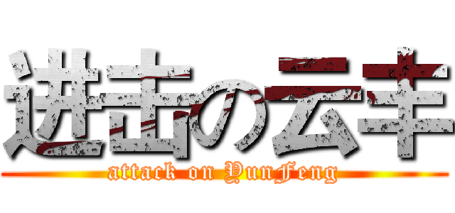 进击の云丰 (attack on YunFeng)