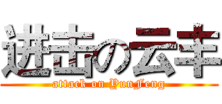 进击の云丰 (attack on YunFeng)