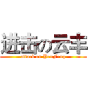 进击の云丰 (attack on YunFeng)