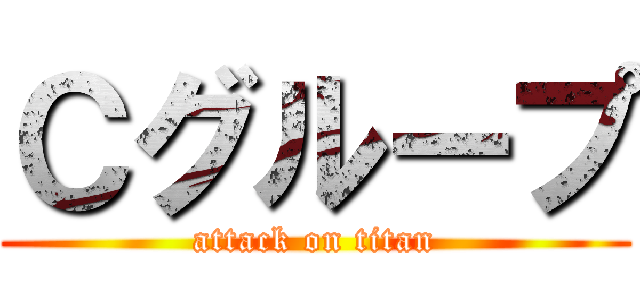 Ｃグループ (attack on titan)