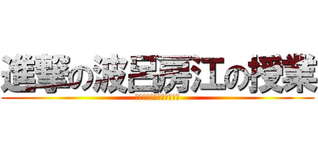 進撃の波呂房江の授業 (黒板には魔物が住んでいる)