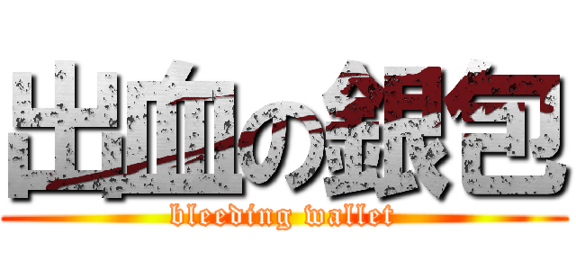 出血の銀包 (bleeding wallet)