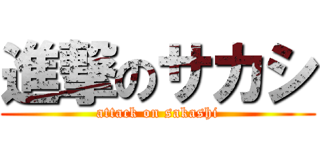 進撃のサカシ (attack on sakashi)