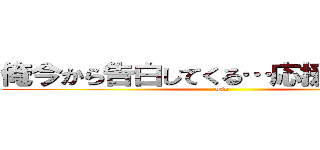 俺今から告白してくる…応援してぇなぁ〜 (uso)