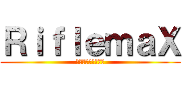 ＲｉｆｌｅｍａＸ (พ่อมึงตาย)