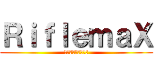 ＲｉｆｌｅｍａＸ (พ่อมึงตาย)