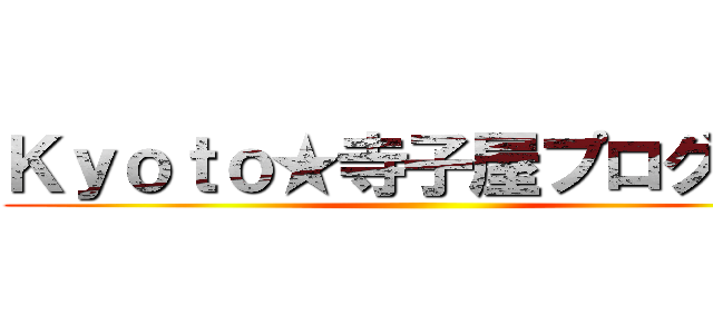 Ｋｙｏｔｏ★寺子屋プログラム ()