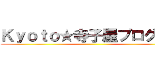 Ｋｙｏｔｏ★寺子屋プログラム ()