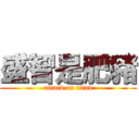 盛智是肥豬 (attack on titan)