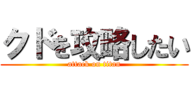 クドを攻略したい (attack on titan)