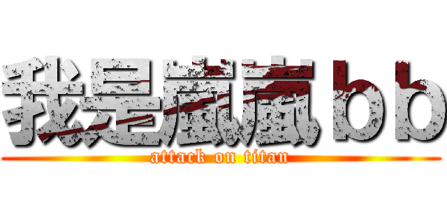 我是嵐嵐ｂｂ (attack on titan)
