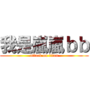 我是嵐嵐ｂｂ (attack on titan)