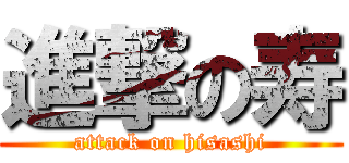 進撃の寿 (attack on hisashi)