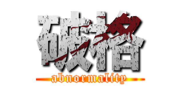 破格 (abnormality)