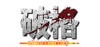 破格 (abnormality)