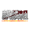 麒麟組 (It's a piece of cake.)