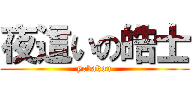 夜這いの皓士 (yobakou)