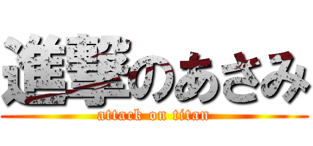 進撃のあさみ (attack on titan)