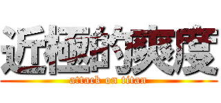 近極的爽度 (attack on titan)