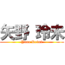 矢野 玲未 (Yano Reimi)